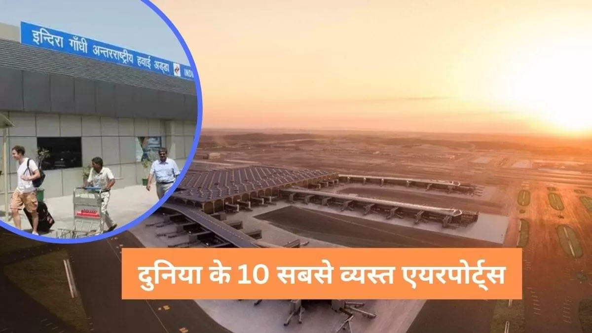 दुनिया के 10 सबसे व्यस्त हवाईअड्डों की लिस्ट जारी