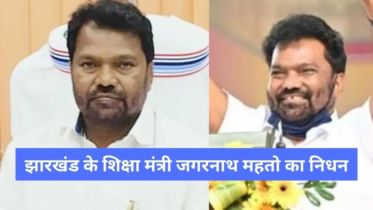 झारखंड के शिक्षा मंत्री जगरनाथ महतो का निधन