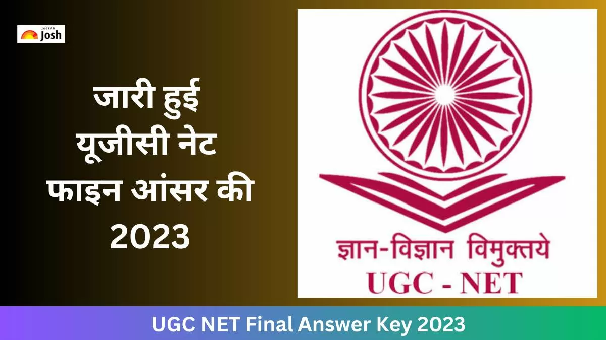 UGC NET Final Answer Key 2023: जारी हुई नेट दिसंबर 2022 फाइन अंतिम उत्तर कुंजी, जानें रिजल्ट कब आएगा