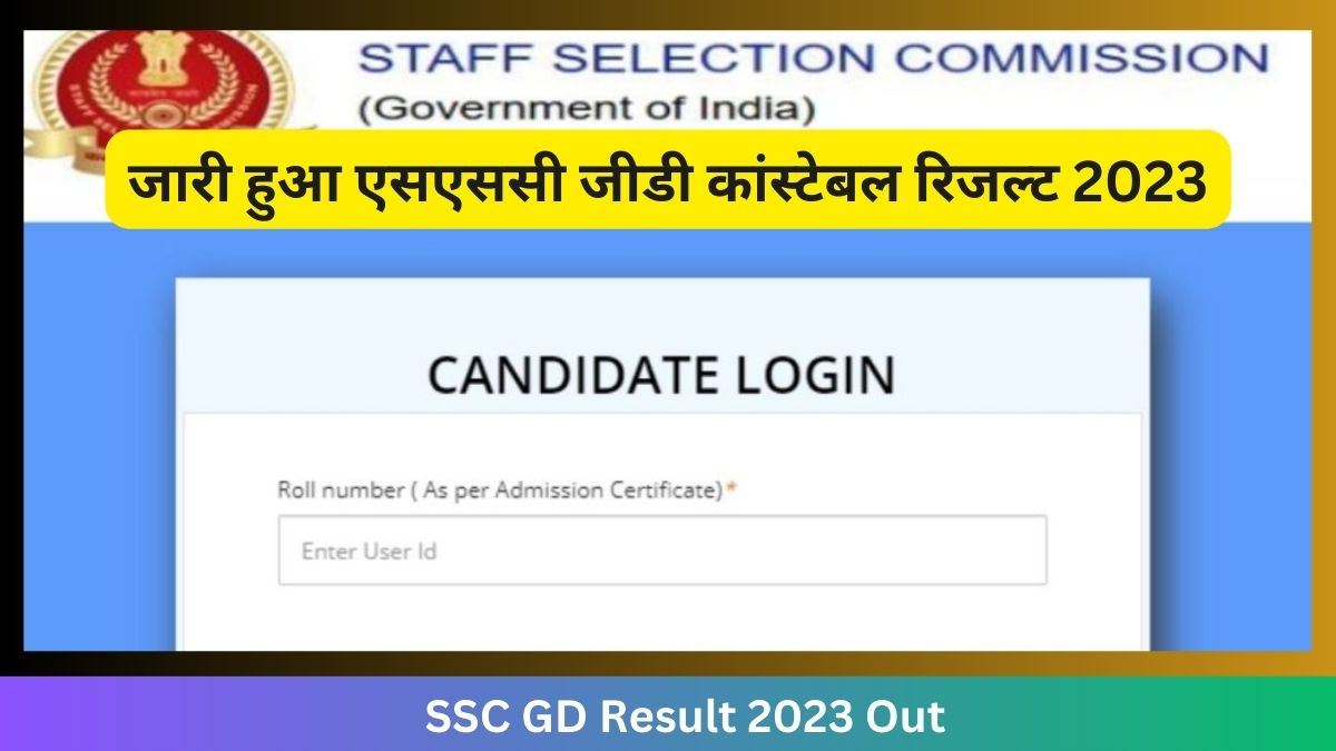 SSC GD Constable Result 2023: एसएससी जीडी कॉन्स्टेबल रिजल्ट ssc.nic.in पर घोषित, इन स्टेप्स से करें चेक