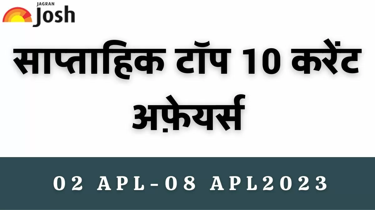 Top 10 Weekly Current Affairs in Hindi: 02 अप्रैल से 08 अप्रैल 2023