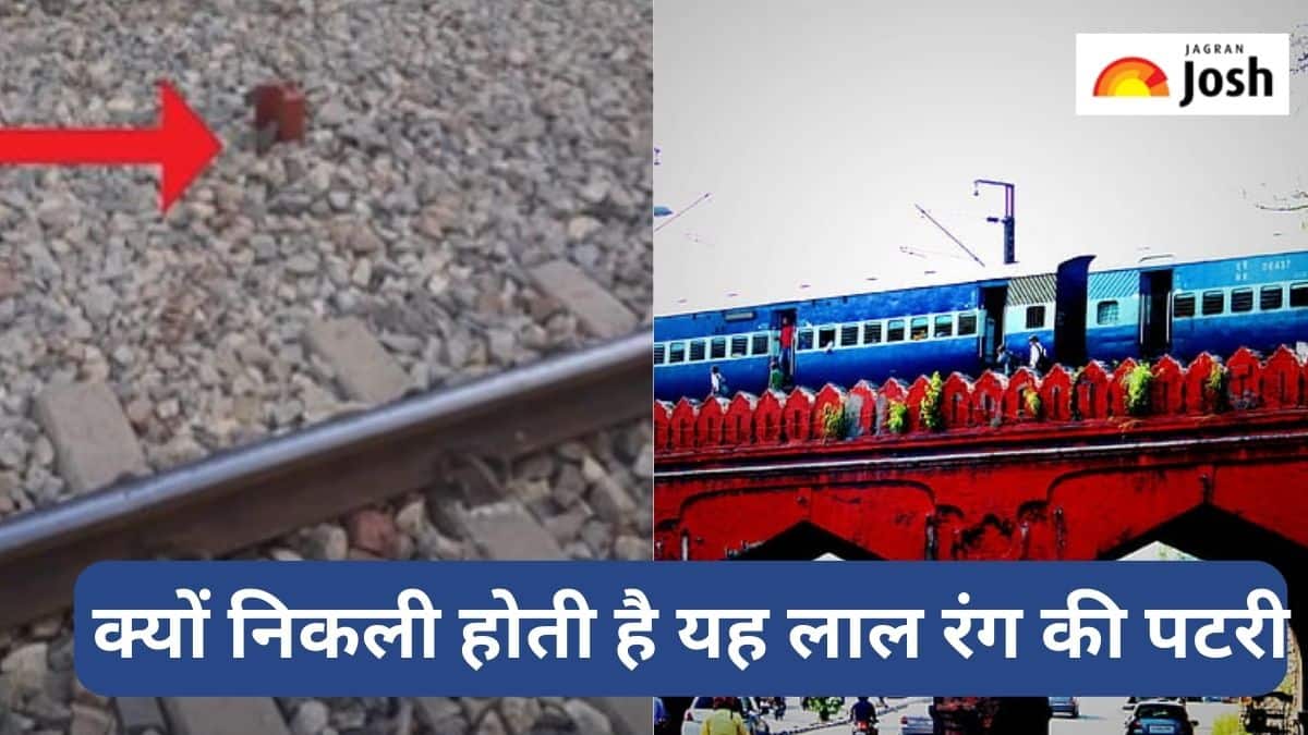 Indian Railways: रेलवे में पटरियों के किनारे अलग से क्यों निकली होती है यह लाल रंग की पटरी, जानें 