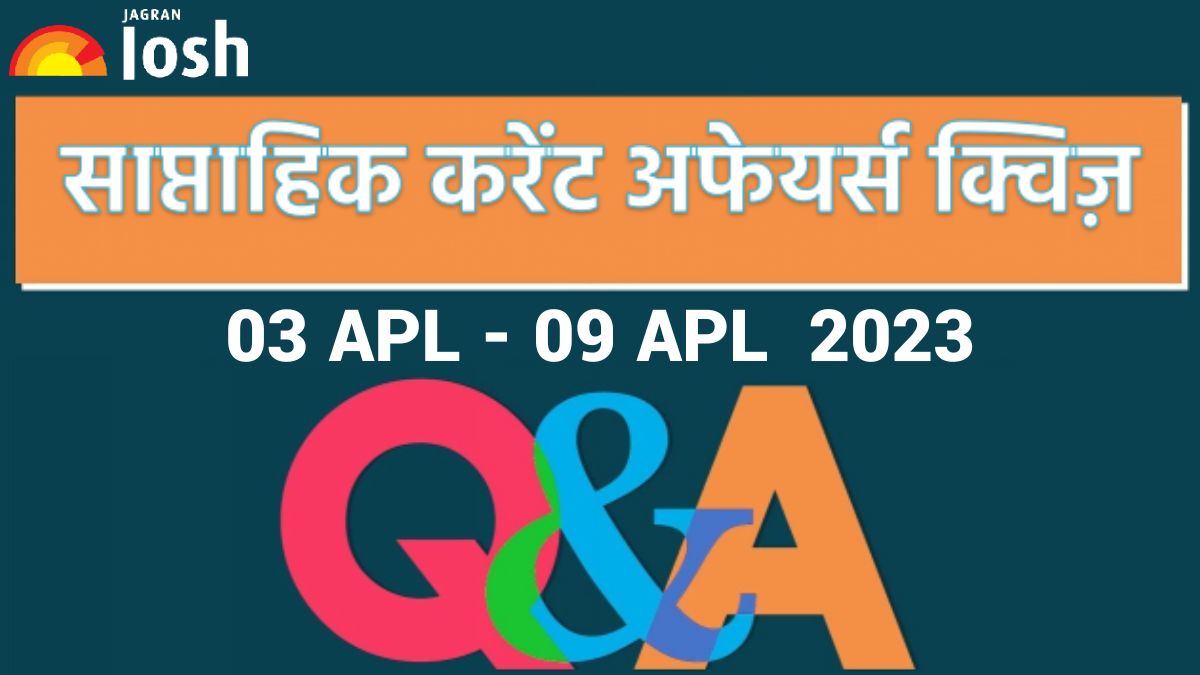  Weekly Current Affairs Quiz Hindi: 03 अप्रैल से 09 अप्रैल 2023- आईपीएल 2023