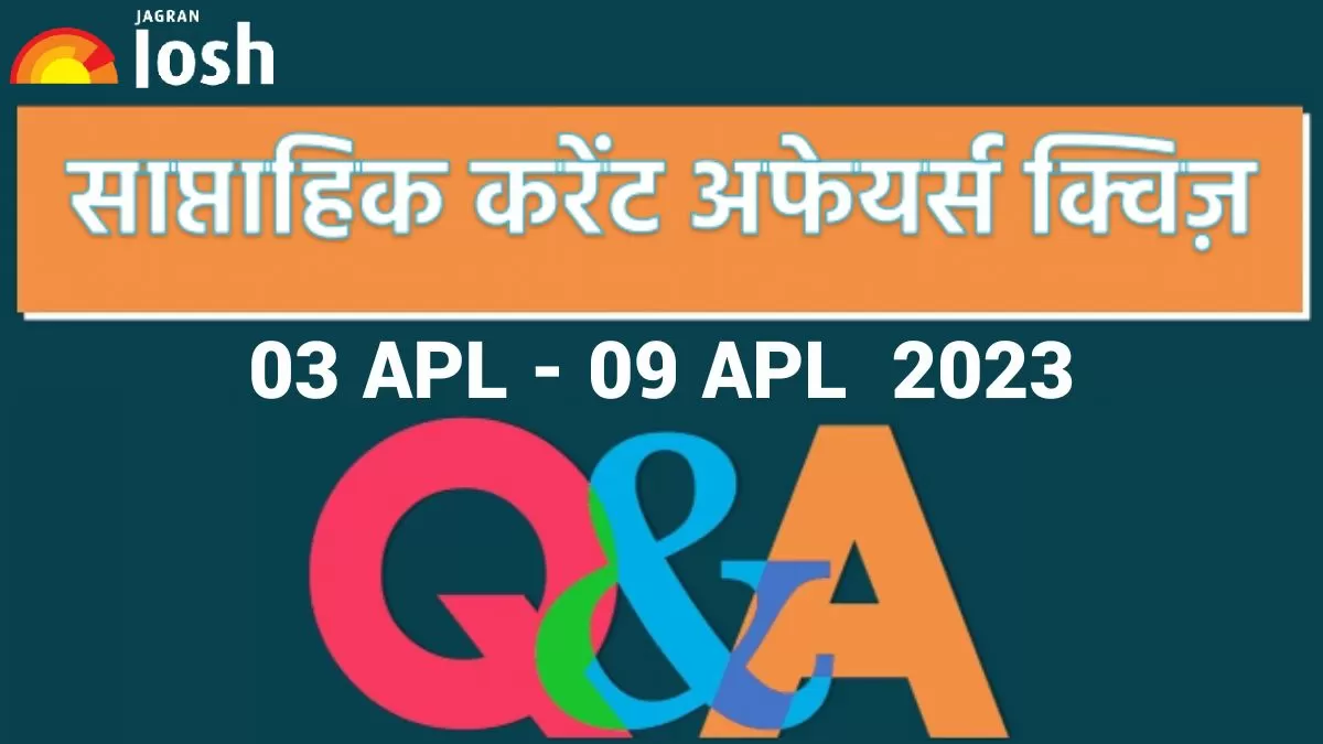  Weekly Current Affairs Quiz Hindi: 03 अप्रैल से 09 अप्रैल 2023