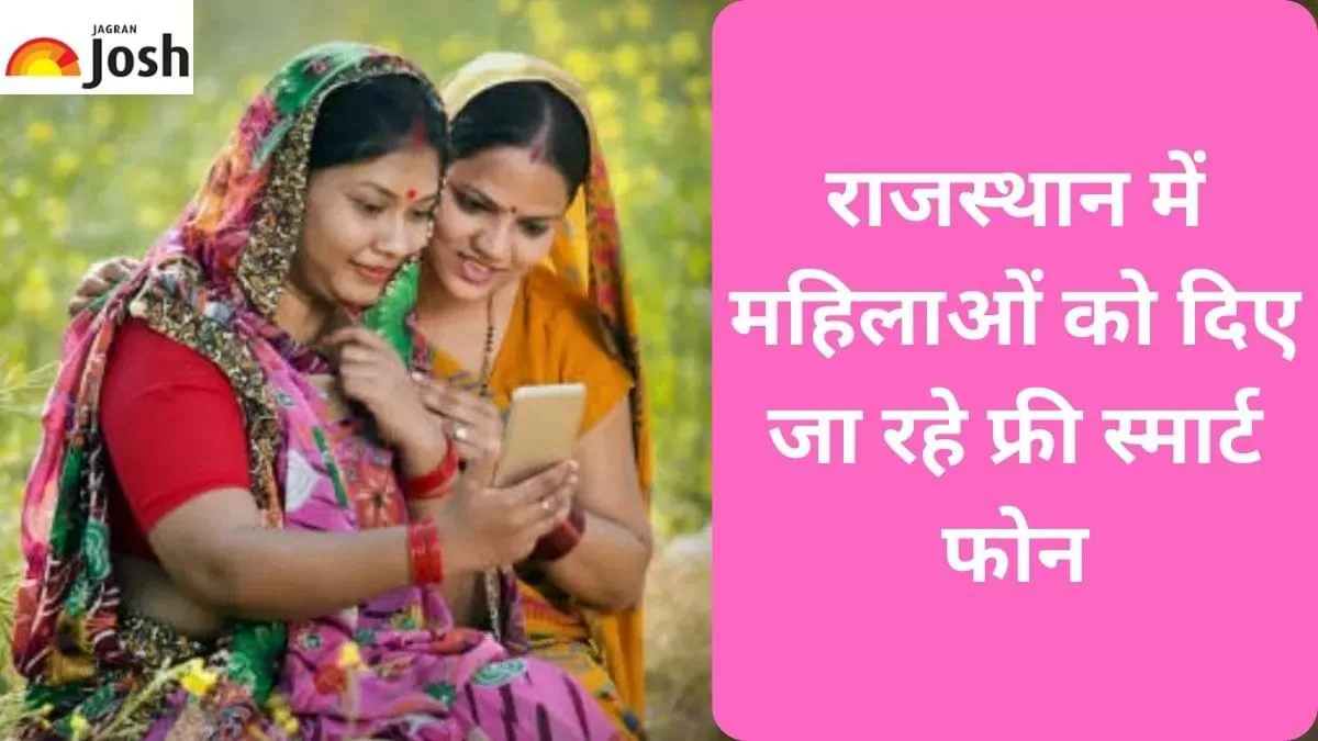 राजस्थान में महिलाओं को दिए जा रहे फ्री स्मार्ट फोन