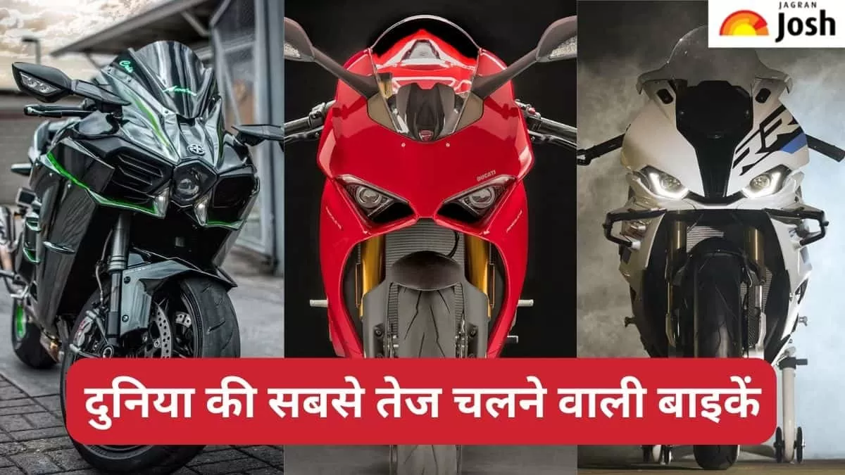 सबसे तेज चलने वाली बाइकें