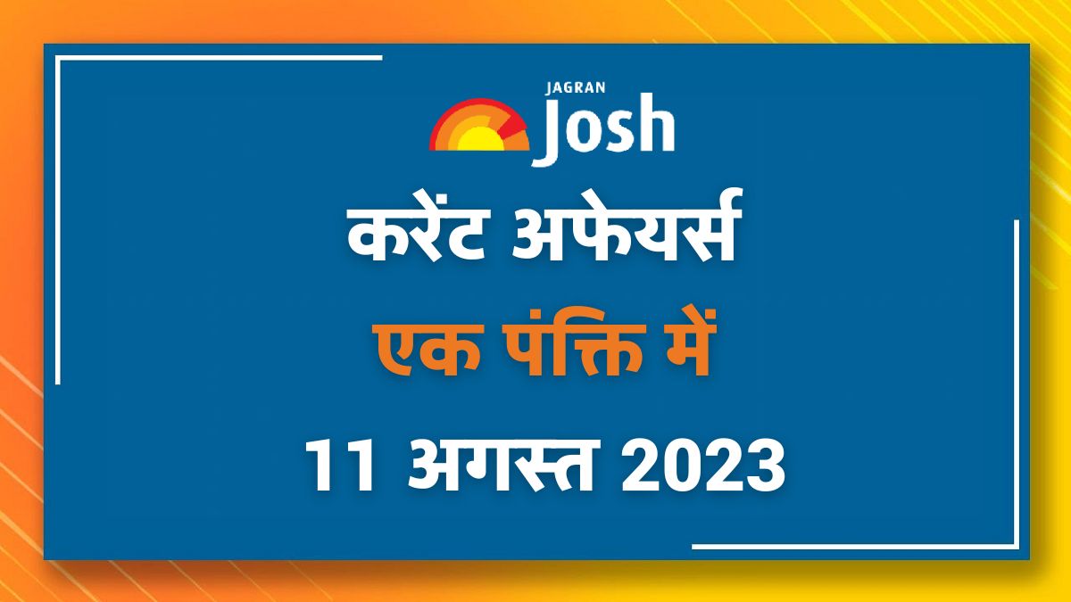 Current Affairs Hindi One Liners: 11 अगस्त 2023-  'सिंह सूचना' ऐप   