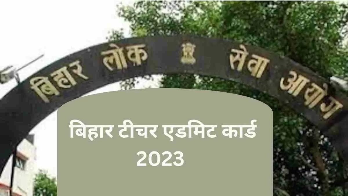 बीपीएससी बिहार शिक्षक एडमिट कार्ड 2023 डाउनलोड करने के लिए सीधा लिंक यहां प्राप्त करें