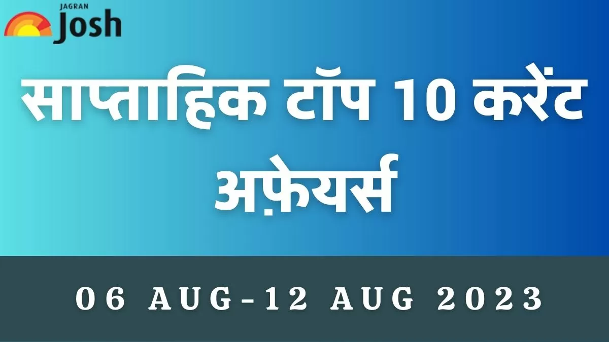 टॉप 10 साप्ताहिक करेंट अफेयर्स