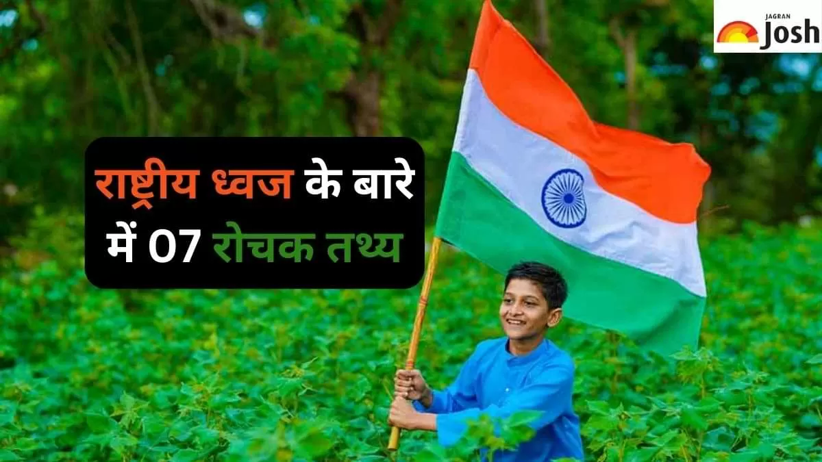 राष्ट्रीय ध्वज के बारे में 07 रोचक तथ्य