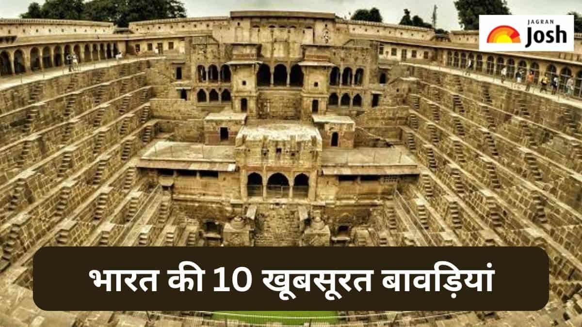 भारत की 10 सबसे खूबसूरत बावड़ियां, जानें 