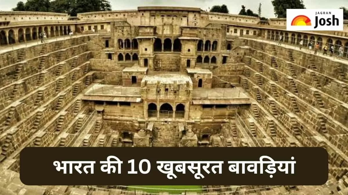 सबसे खूबसूरत बावड़ियां 