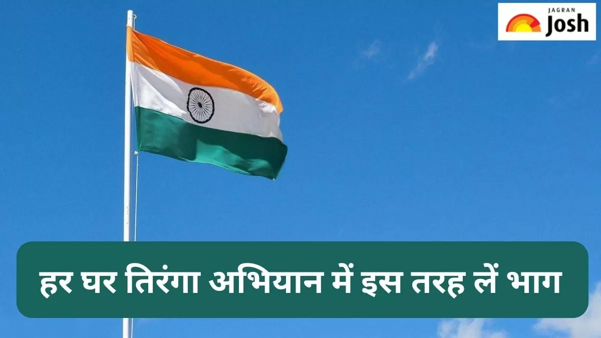 हर घर तिरंगा अभियान