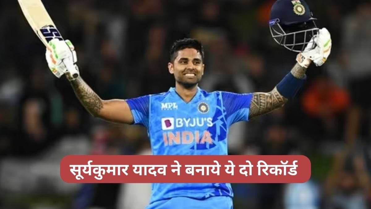सूर्यकुमार यादव ने की कोहली के रिकॉर्ड की बराबरी, केएल राहुल को छोड़ा पीछे 