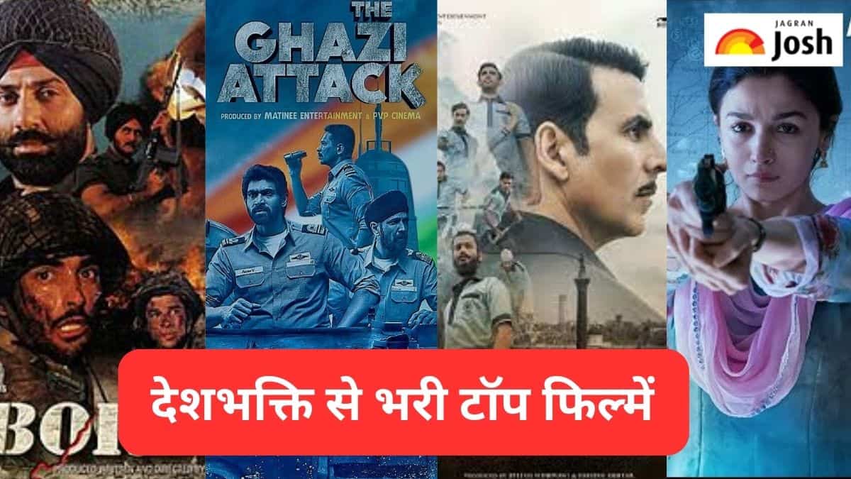 Independence Day 2023: इस स्वतंत्रता दिवस पर देखें देशभक्ति से भरी ये फिल्में 