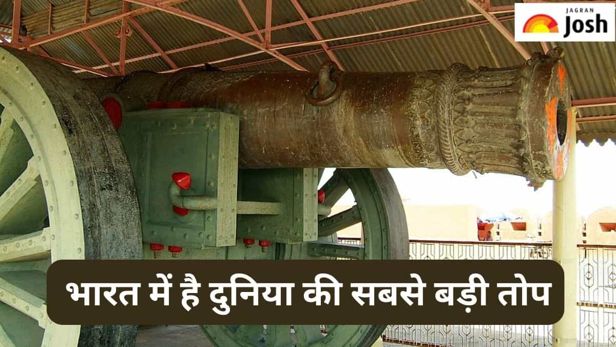 50 टन वजनी और 20 फीट लंबी है दुनिया की सबसे बड़ी तोप, जानें 