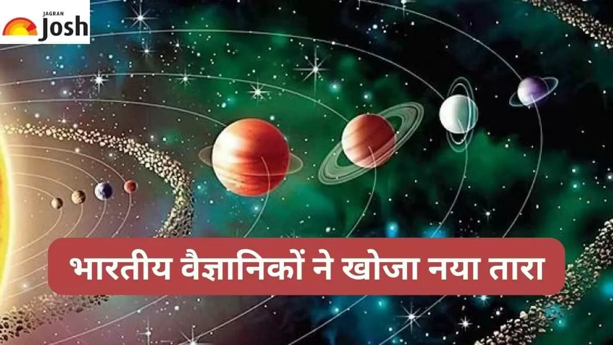 भारतीय वैज्ञानिकों ने खोजा नया तारा, मिले हैरान करने वाले सबूत