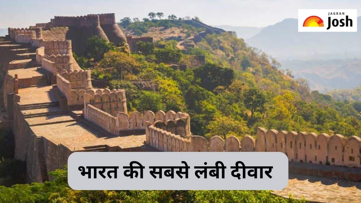भारत की सबसे लंबी दीवार,  जानें क्या है इतिहास  