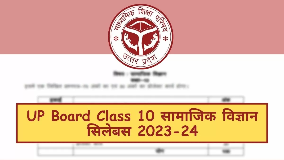 यूपी बोर्ड कक्षा 10वीं सिलेबस 2024 PDF Download