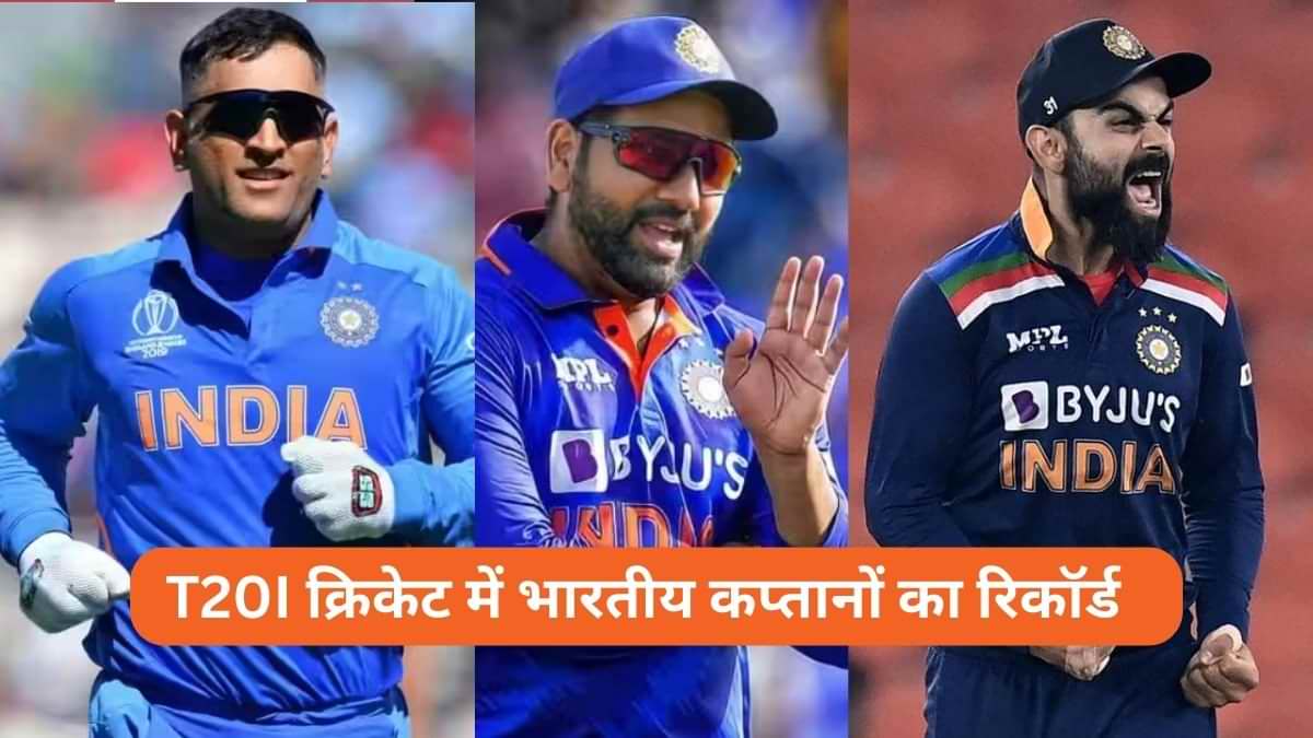 T20I क्रिकेट में 10 भारतीय कप्तानों का कैसा रहा है रिकॉर्ड जानें?