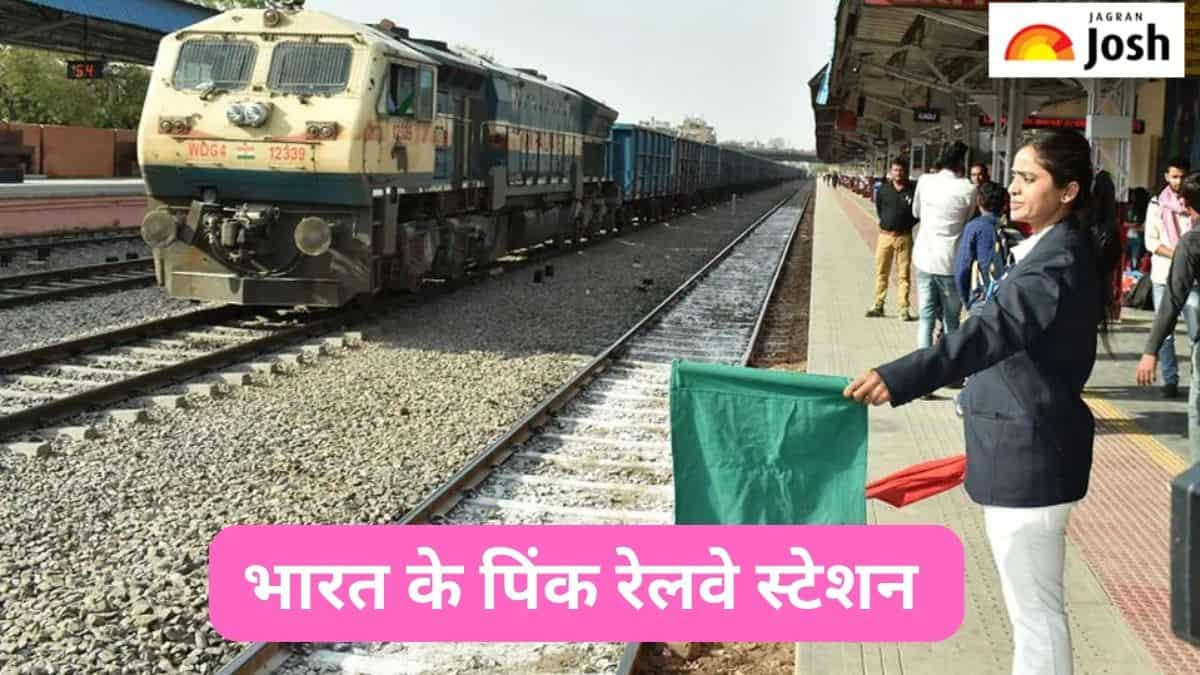 भारत के पिंक रेलवे स्टेशन कौन-से हैं, जानें 