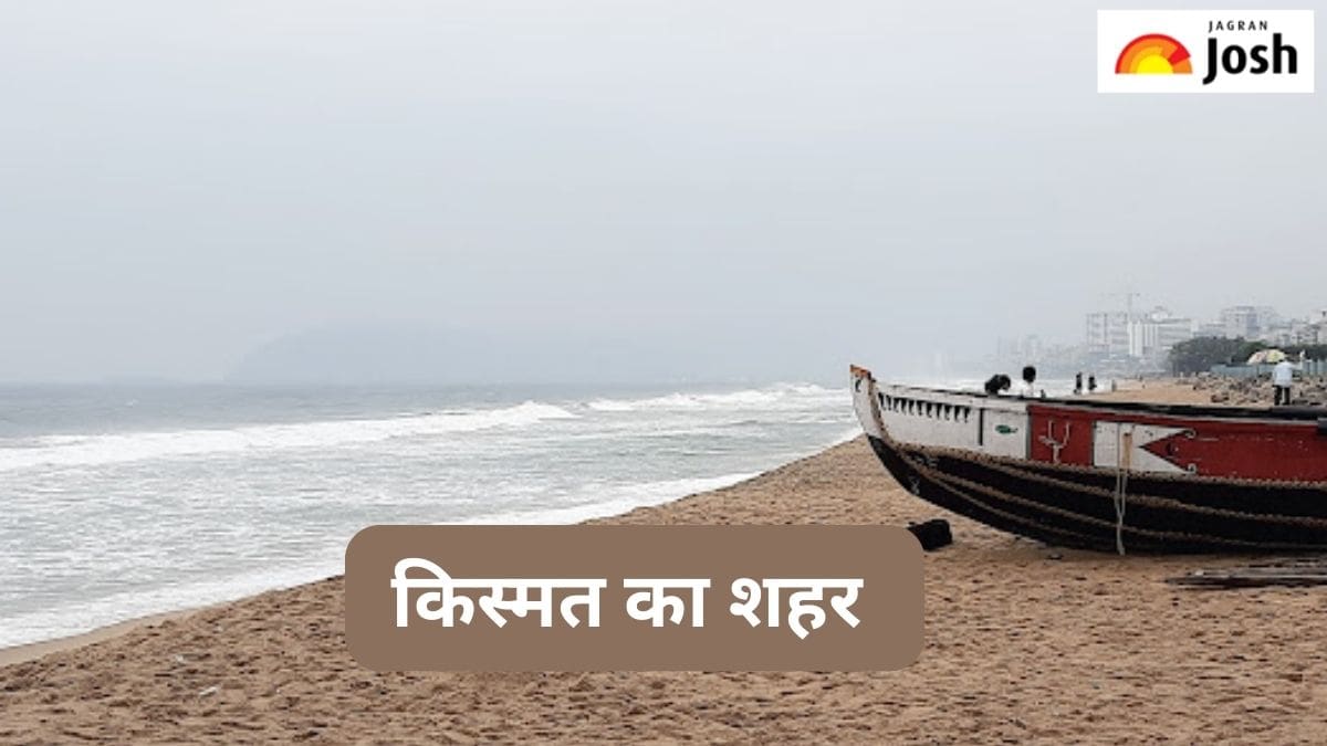 भारत के किस शहर को कहा जाता है किस्मत का शहर, जानें 