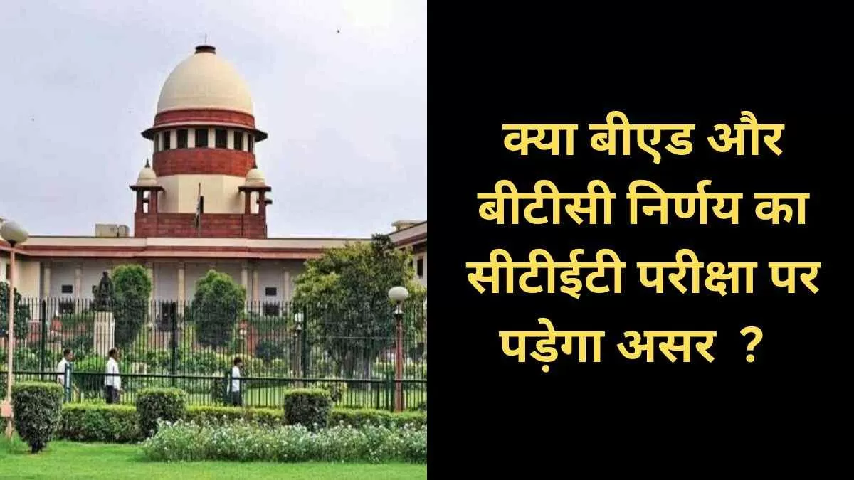 सुप्रीमकोर्ट ने दिया बड़ा जजमेंट अब प्राइमरी में केवल बीटीसी उम्मीदवार होंगे शिक्षक, यहां पढ़ें पूरी खबर