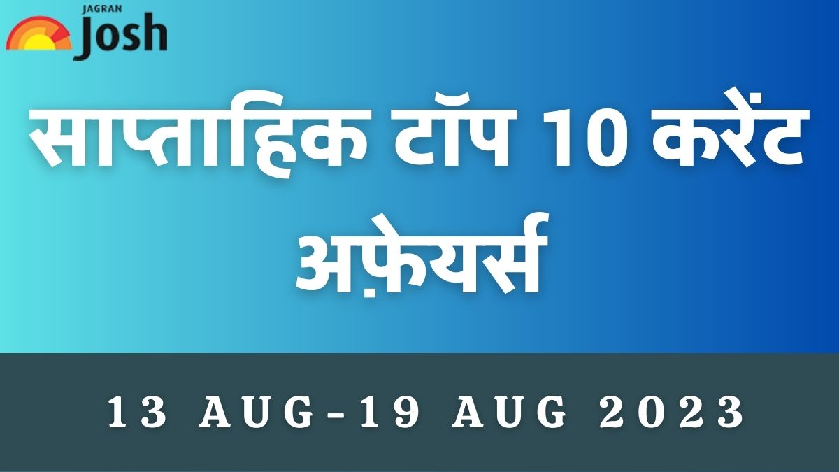 Top 10 Weekly Current Affairs in Hindi: 13 अगस्त से 19 अगस्त 2023