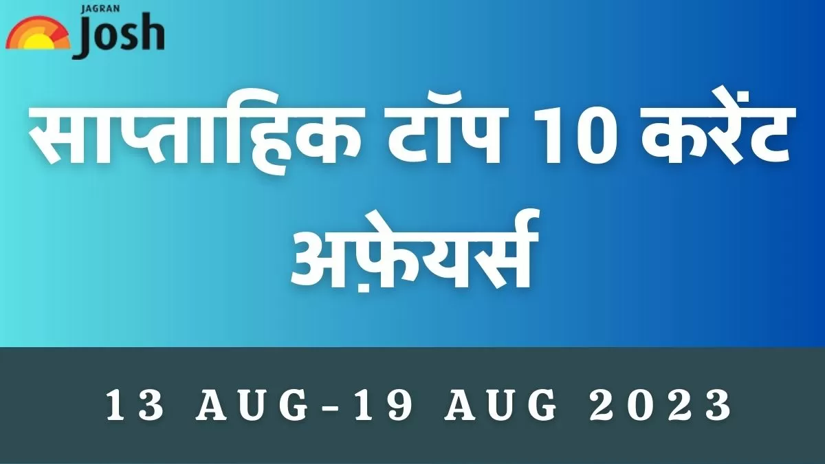  टॉप 10 साप्ताहिक करेंट अफेयर्स 