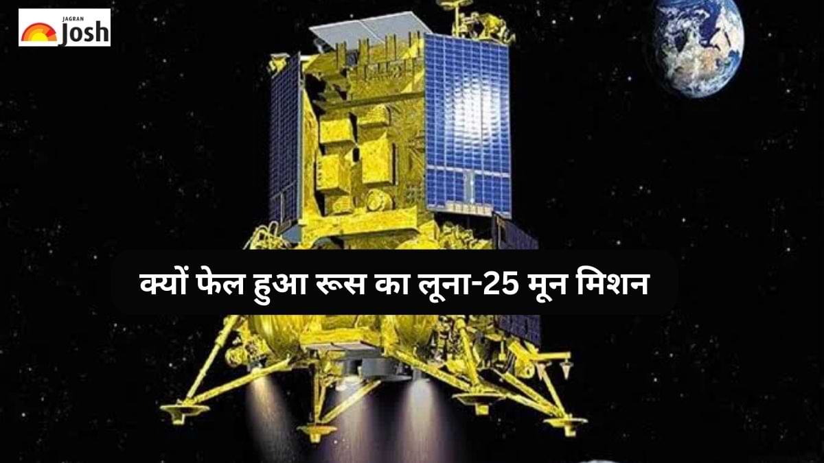 क्यों फेल हुआ रूस का Luna-25 मून मिशन? भारत ने कहा Chandrayaan-3 लैंडिंग के लिए तैयार  