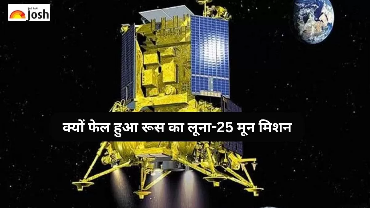 क्यों फेल हुआ रूस का लूना-25 मून मिशन? 