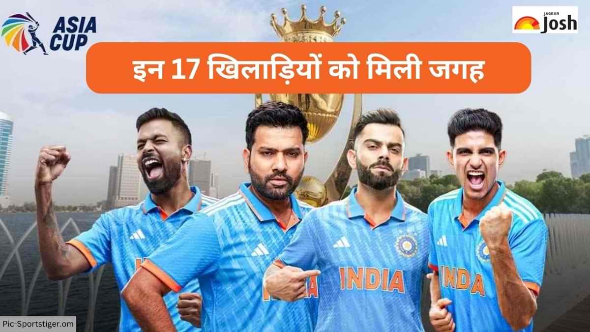 Asia Cup 2023 के लिए भारतीय क्रिकेट टीम का ऐलान, इन 17 खिलाड़ियों को मिली जगह 