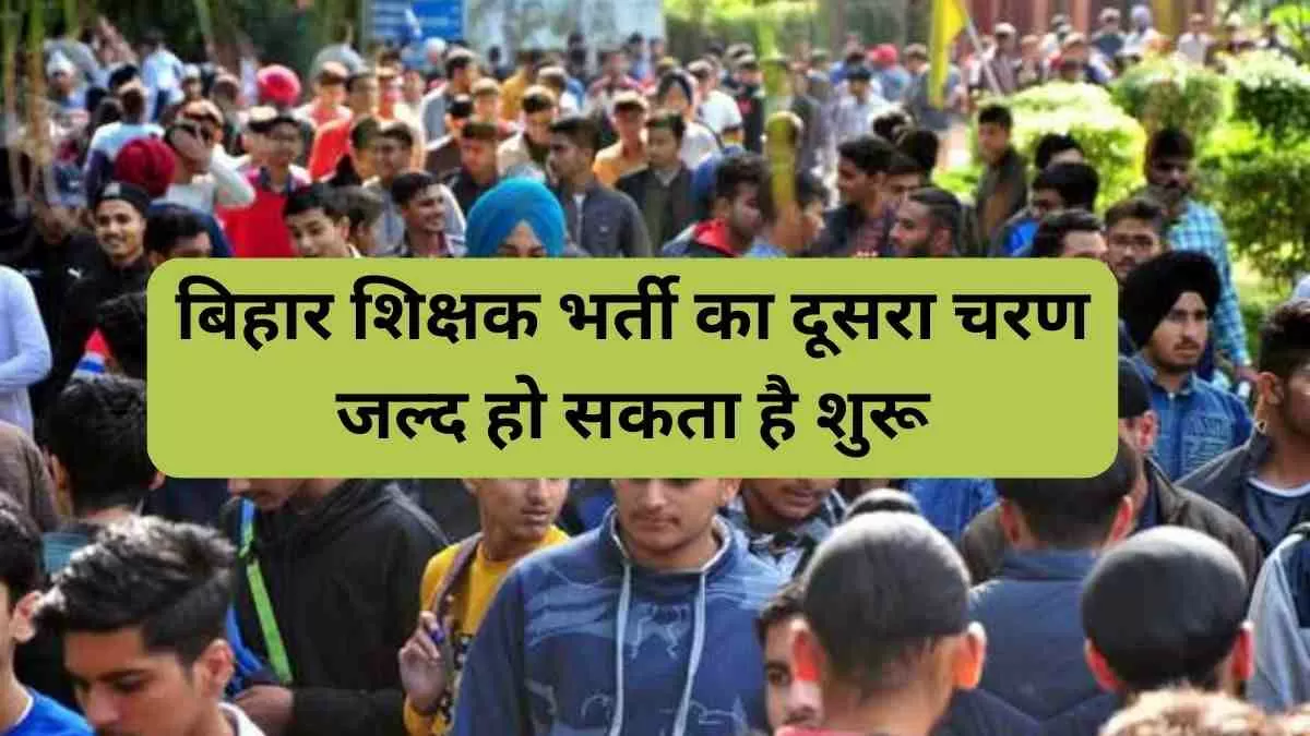 शिक्षक भर्ती का दूसरा चरण जल्द हो सकता है शुरू, 1.50 लाख रिक्तियों पर हो सकती है भर्ती 