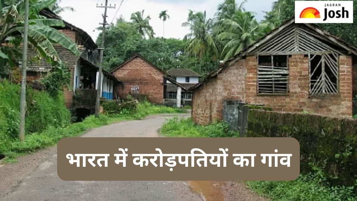 भारत के इस गांव को कहा जाता है करोड़पतियों का गांव, जानें 