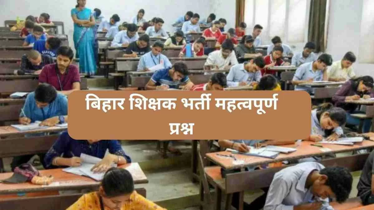   बीपीएससी शिक्षक भर्ती परीक्षा से जुड़े महत्वपूर्ण प्रश्न यहाँ देखें