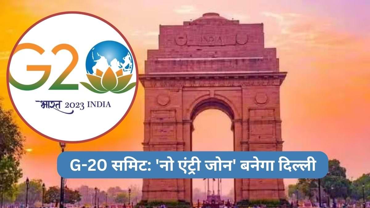 Delhi G20 summit: दिल्ली में क्या खुलेगा और क्या रहेगा बंद, अडवांस में जान लें सभी जानकारी