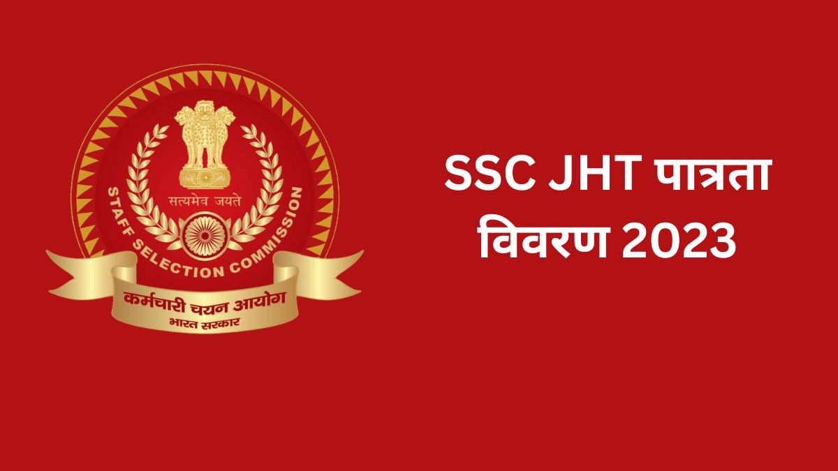 SSC JHT 2023 योग्यता: जानें एसएससी अनुवादक भर्ती परीक्षा की योग्यता, आयुसीमा और अन्य पात्रताएं 