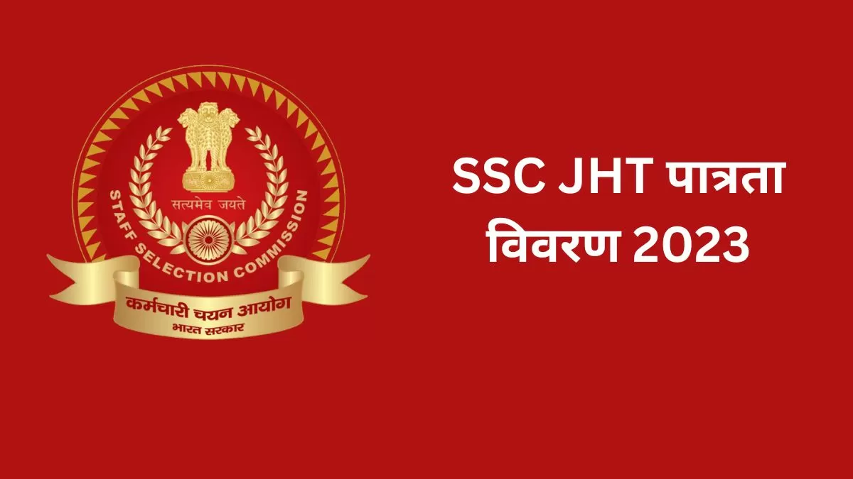 जानें एसएससी अनुवादक भर्ती परीक्षा की योग्यता, आयुसीमा और अन्य पात्रताएं 