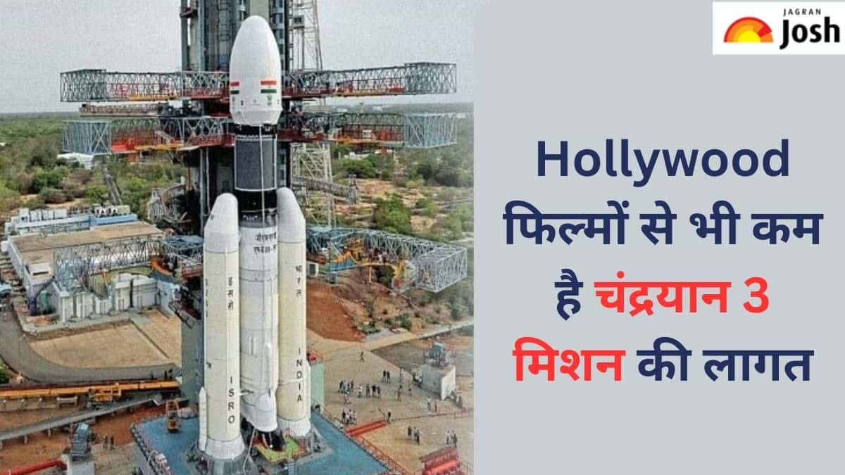 Chandrayaan 3 Mission: हॉलीवुड फिल्मों से भी कम है चंद्रयान-3 मिशन की लागत