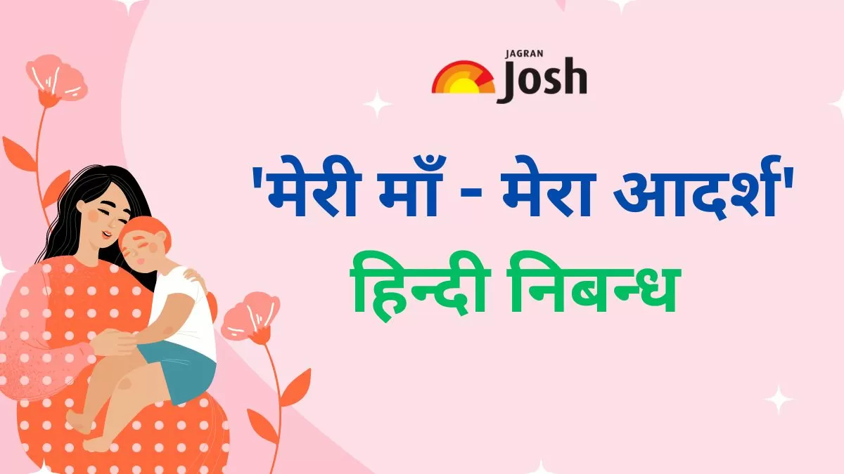 मेरी माँ - मेरा आदर्श, स्कूल के छात्रों के लिए निबंध
