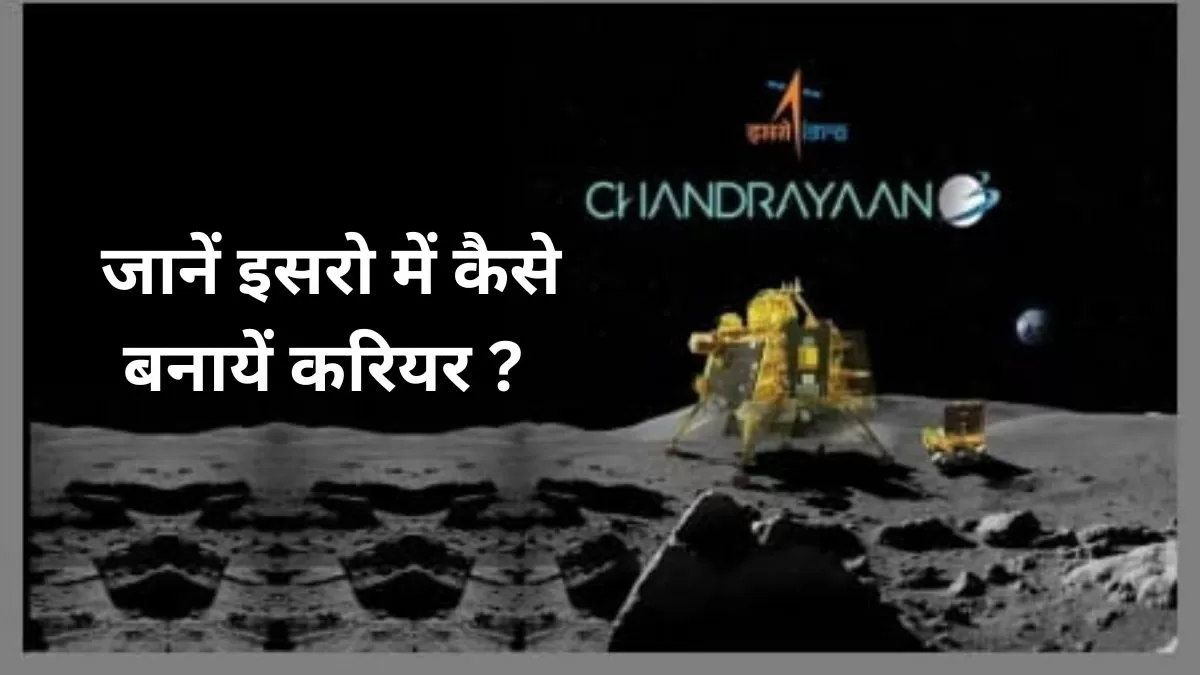  जानें कैसे बना सकते हैं इसरो में करियर?