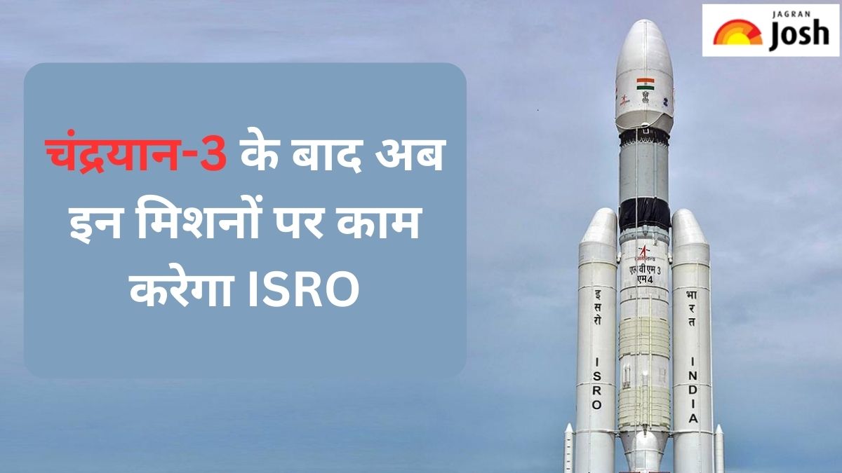 Chandrayaan 3 Mission: चंद्रयान-3 मिशन के बाद अब इन मिशनों पर काम करेगा ISRO, देखें लिस्ट 