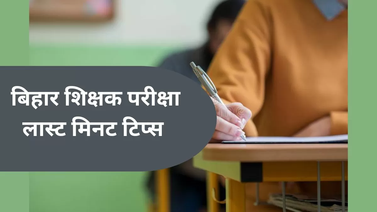 बीपीएससी 24,25, 26 और 27 अगस्त, 2023 को प्राथमिक, माध्यमिक और उच्च माध्यमिक परीक्षा आयोजित करने जा रहा है। 