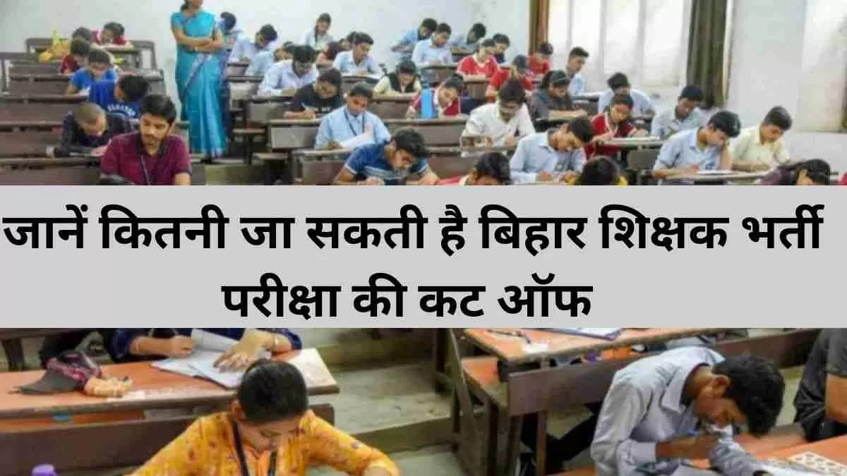 अपेक्षित और पिछले वर्ष बीपीएससी शिक्षक कट ऑफ अंक की जांच करें