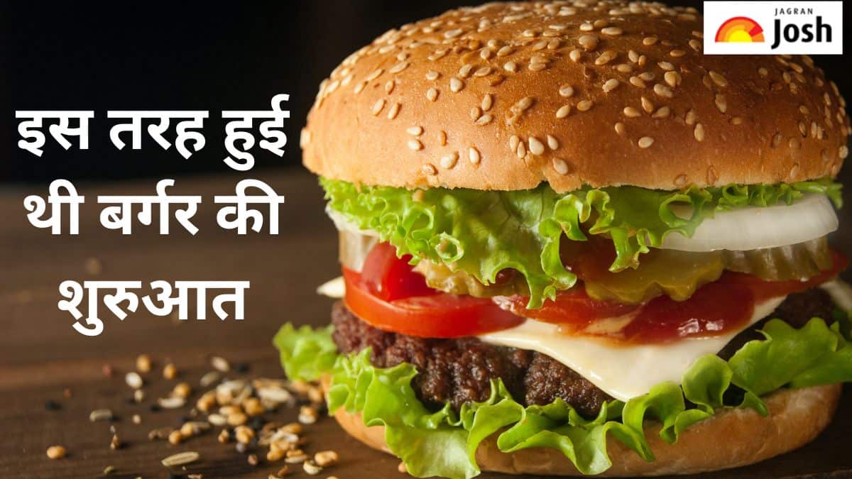 कैसे हुई थी बर्गर की शुरुआत, जानें 