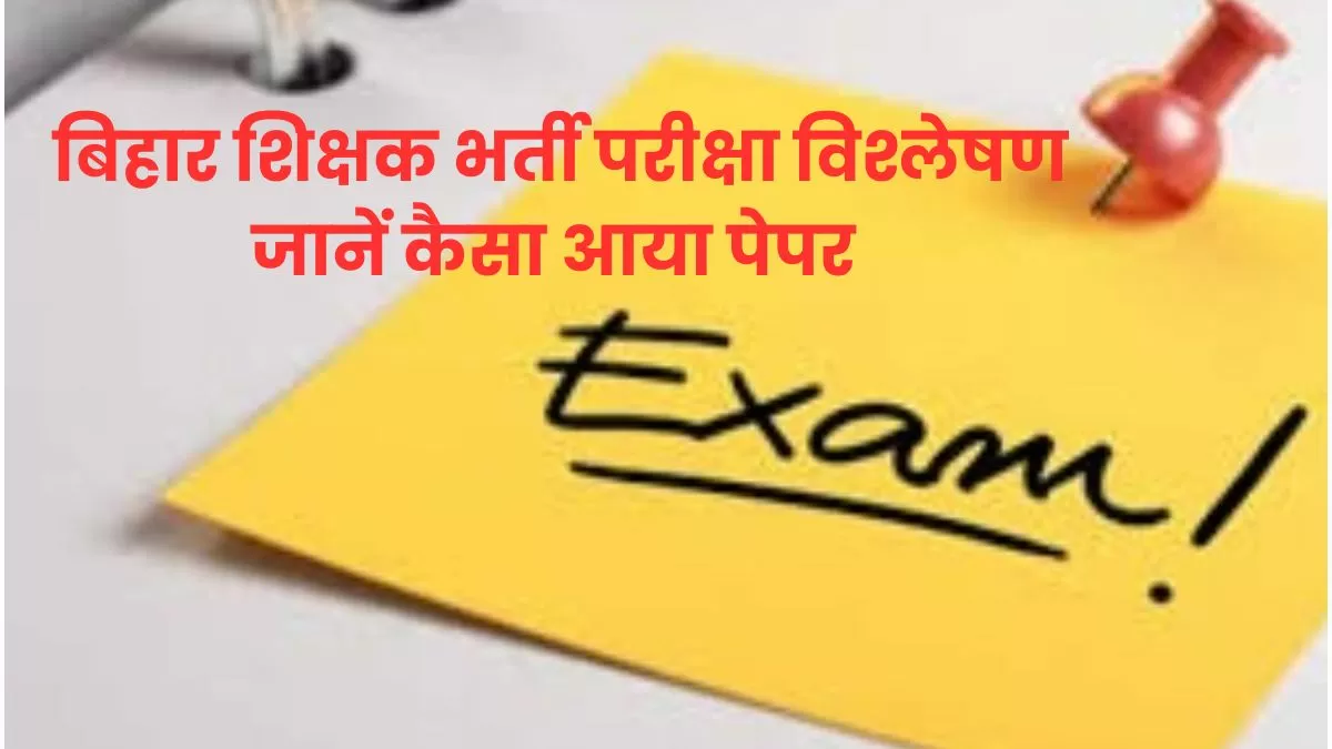 BPSC शिक्षक परीक्षा विश्लेषण 2023: बिहार शिक्षक भर्ती परीक्षा का पूरा विश्लेषण यहां चेक करें और जानें कैसा आया इस बार का पेपर?