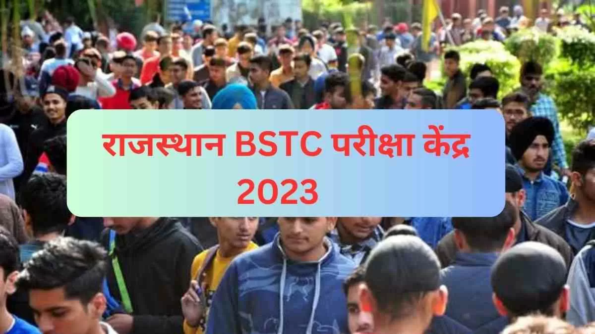  यहां चेक करें राजस्थान बीएसटीसी डीएलएड परीक्षा की सेंटर लिस्ट