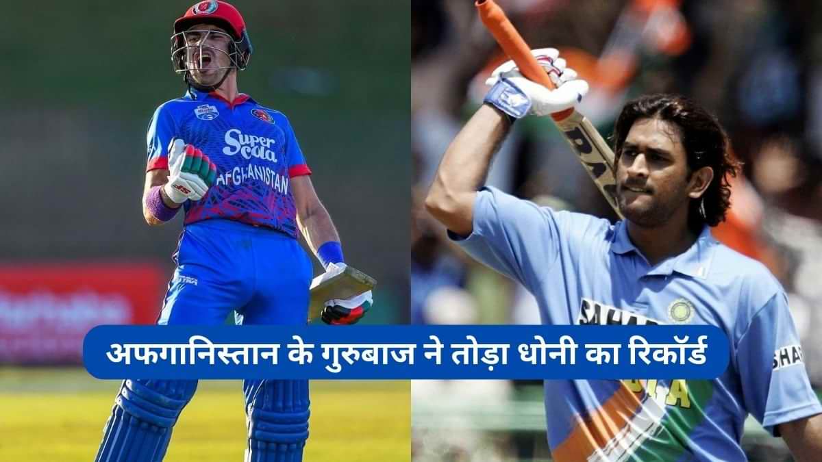 अफगानिस्तान के गुरुबाज ने तोड़ा धोनी का रिकॉर्ड, बाबर को भी छोड़ा पीछे 
