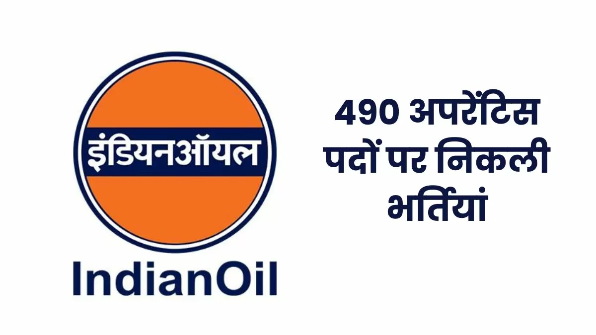  इंडियन ऑइल में 490 अपरेंटिस पदों पर निकली भर्तियां, जानें योग्यता और आवेदन प्रक्रिया 