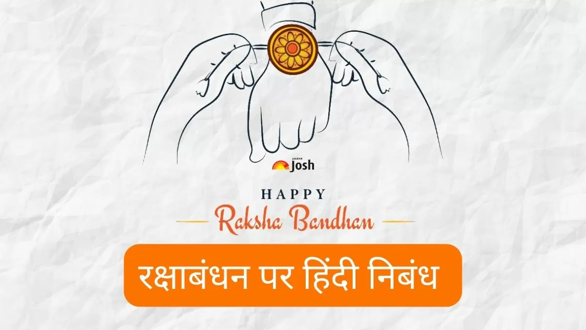 रक्षाबंधन पर निबंध हिंदी में - Get Raksha Bandhan Essay in Hindi